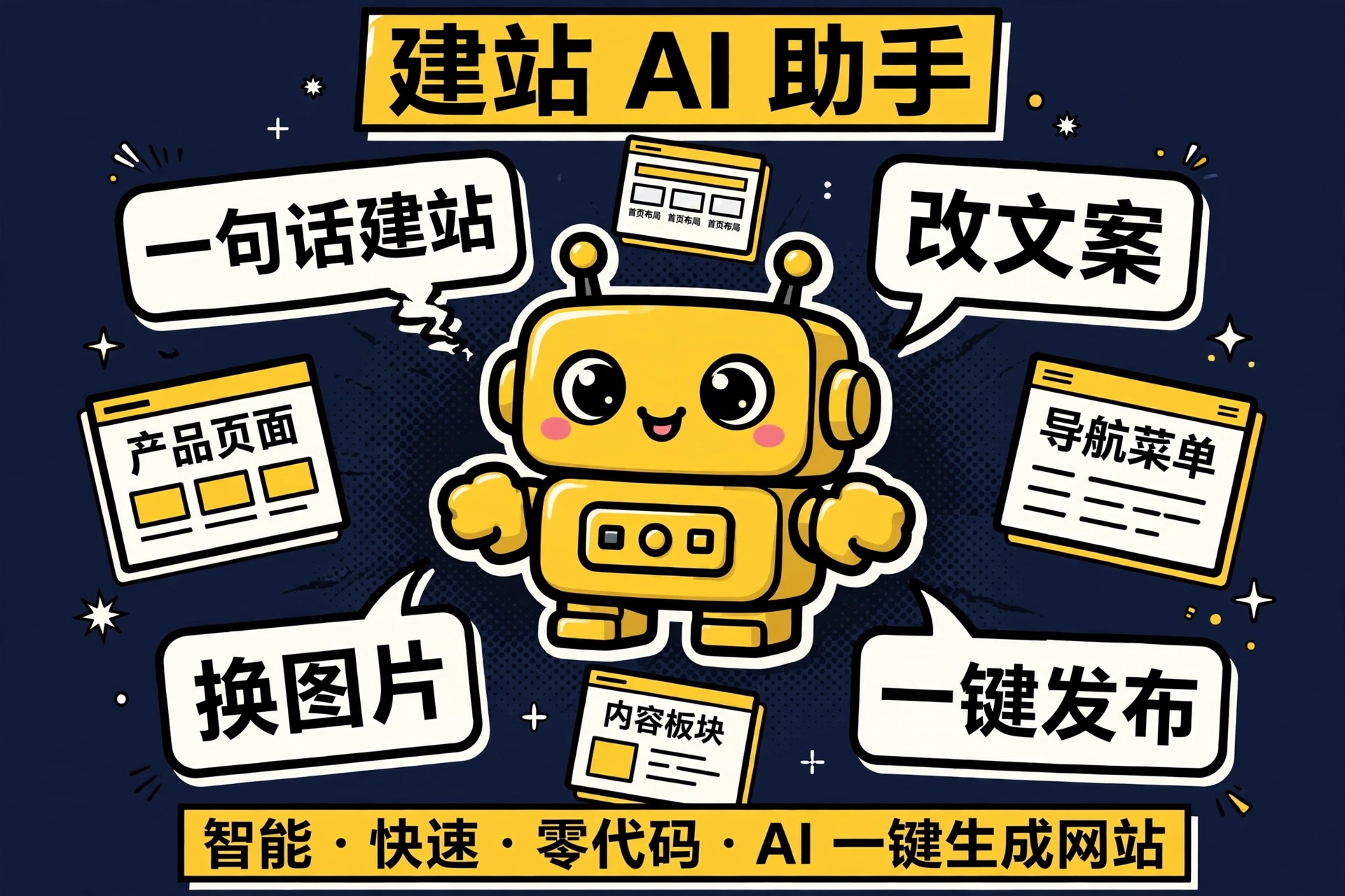 AI 助手：对话就能改站